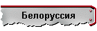 Белоруссия