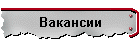 Вакансии