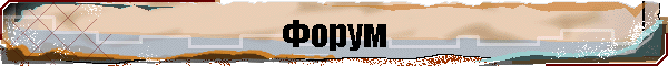 Форум