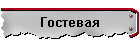 Гостевая