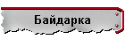 Байдарка